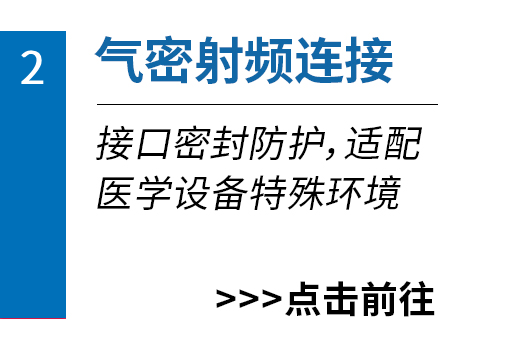 气密射频连接