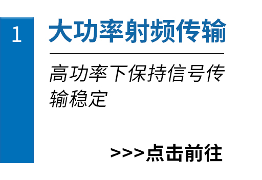 大功率射频传输