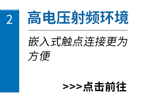 高电压射频环境