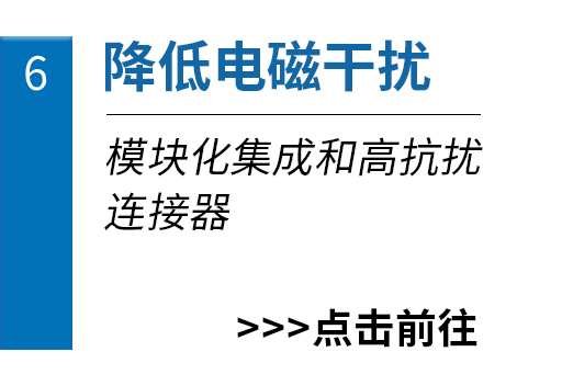 降低电磁干扰