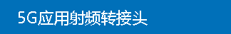 5G应用射频转接头