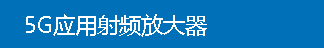 5G应用射频放大器