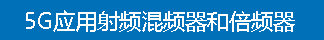 5G应用射频混频器和倍频器