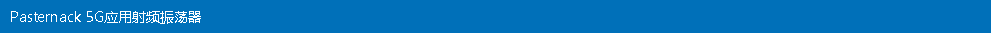 Pasternack 5G应用射频振荡器