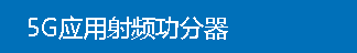 5G应用射频功分器