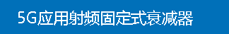 5G应用射频固定式衰减器