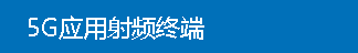 5G应用射频终端