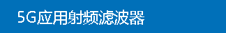 5G应用射频滤波器 