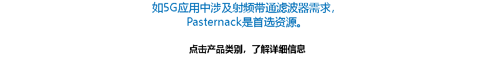 如5G应用中涉及射频带通滤波器需求， Pasternack是首选资源。 点击产品类别，了解详细信息