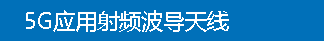 5G应用射频波导天线