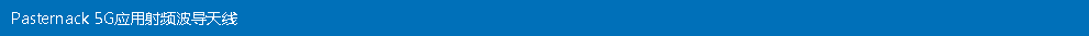 Pasternack 5G应用射频波导天线 