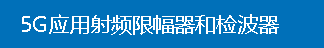 5G应用射频限幅器和检波器